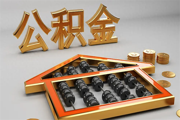 利津封存后公积金怎么取（封存的市公积金怎么提取）