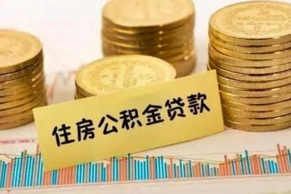 利津离职了要把公积金取出来吗（离职以后公积金要取出来吗）
